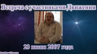 23.06.2007 - Встреча с участниками Движения